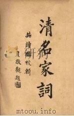 清名家词 1 1937 PDF电子版封面 陈乃乾编