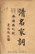 清名家词 5 1937 PDF电子版封面 陈乃乾编