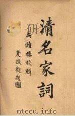 清名家词 6 1937 PDF电子版封面 陈乃乾编
