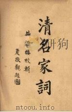 清名家词 7 1937 PDF电子版封面 陈乃乾编