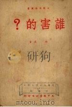 谁害的（1950 PDF版）
