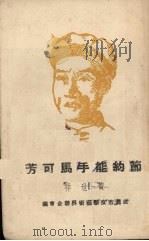节约能手马可芳（1951 PDF版）