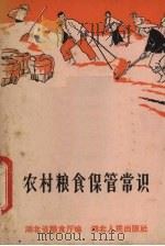 农村粮食保管常识（1966 PDF版）