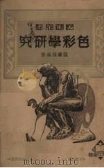 色彩学研究 1950 PDF电子版封面 温肇桐编著