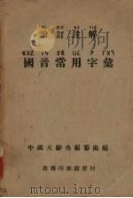 增订注解 国音常用字汇 1949 PDF电子版封面 中国大辞典编纂处编