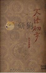 文法初步（1950 PDF版）