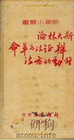 斯大林论辩证法为革命行动的方法 1951 PDF电子版封面 张新译