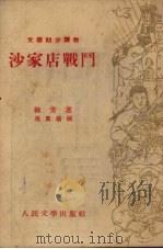 沙家店战斗（1953 PDF版）