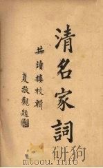 清名家词 8 1937 PDF电子版封面 陈乃乾编