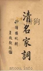 清名家词 9 1937 PDF电子版封面 陈乃乾编