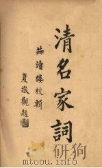 清名家词 10 1937 PDF电子版封面 陈乃乾编