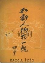 和新人物在一起 1952 PDF电子版封面 胡风撰