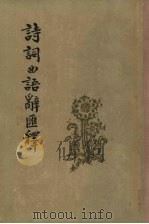 诗词曲语辞汇释 1953 PDF电子版封面 9018·14 张相著