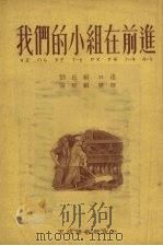 我们的小组在前进 1953 PDF电子版封面 刘长福口述;宗杰祖整理