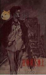 在桥梁工地上 1956 PDF电子版封面 10020·585 刘宾雁等著