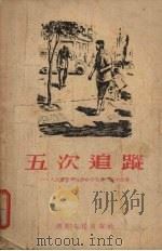 五次追踪  人民群众和反革命分子作斗争的故事（1955 PDF版）
