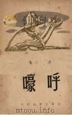 呼嚎 1950 PDF电子版封面 沙汀著