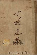 丁玲选集（1951 PDF版）