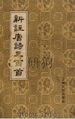 新注唐诗三百首  6卷   1957  PDF电子版封面  10077·663  （清）蘅塘退士编辑；朱大可校注 