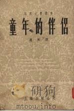 童年的伴侣（1950 PDF版）