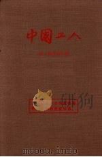 中国工人 1924 PDF电子版封面 中华全国总工会编辑出版室编辑