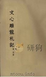 文心雕龙札记 1962 PDF电子版封面 10018·5048 黄侃著