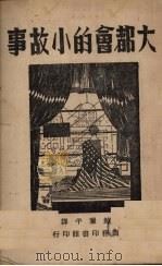 大都会的小故事（1947 PDF版）