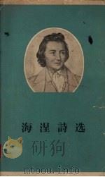海涅诗选（1962 PDF版）