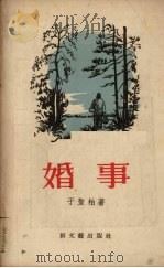 婚事 1956 PDF电子版封面 10078·1026 于圣柏著