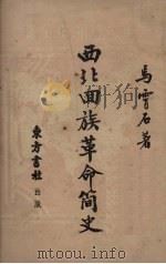 西北回族革命简史 1951 PDF电子版封面 马霄石著