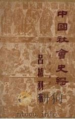 中国社会史纲 第1卷 原始社会史 1947 PDF电子版封面 吕振羽著