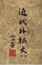 近代外祸史 (上册) 1941 PDF电子版封面 阿英编校