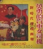 英勇的汽车女司机（1951 PDF版）