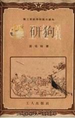 矿工起义 1952 PDF电子版封面 苗培时撰;王雪涛绘图