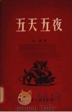 五天五夜 1956 PDF电子版封面 T10072·123 吴锐著