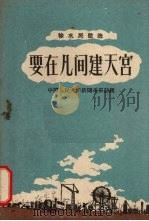 要在凡间建天宫 1958 PDF电子版封面 T10086·175 中国人民大学新闻系采访组编