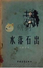 水落石出（1956 PDF版）