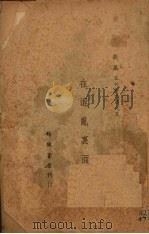 在混乱里面 1949 PDF电子版封面 胡风著