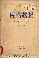 视唱教程  第3册（1956 PDF版）