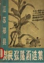 江苏邳县农民张贴画选集 1958 PDF电子版封面 8027·2139 江苏省群众艺术馆编辑