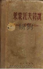 莱蒙托夫诗选（1951 PDF版）