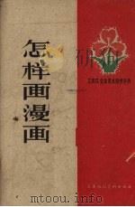 怎样画漫画（1959 PDF版）