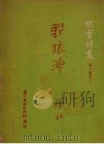 野狼湾 1951 PDF电子版封面 徐放撰
