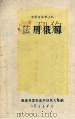苏俄刑法 1950 PDF电子版封面 陈汉章译;中央人民政府法制委员会编