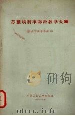 苏维埃刑事诉讼教学大纲 1956 PDF电子版封面 6011·51 苏联高等教育部大学,高等经济和高等法律学校总管理局审定,周亨