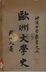 欧洲文学史（1922 PDF版）