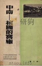中南-祖国的宝库 1952 PDF电子版封面 中南通讯选集编委会辑