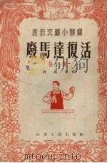 废马达复活  快板（1953 PDF版）