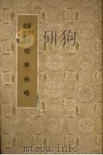 明季南略 18卷 1958 PDF电子版封面 11017·37 (清)计六奇编辑