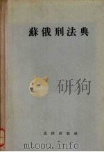 苏俄刑法典 1957 PDF电子版封面 6004·48 第十二届全俄中央执行委员会通过,郑华译